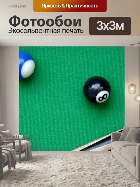 Фотообои Бильярдный стол и мячи