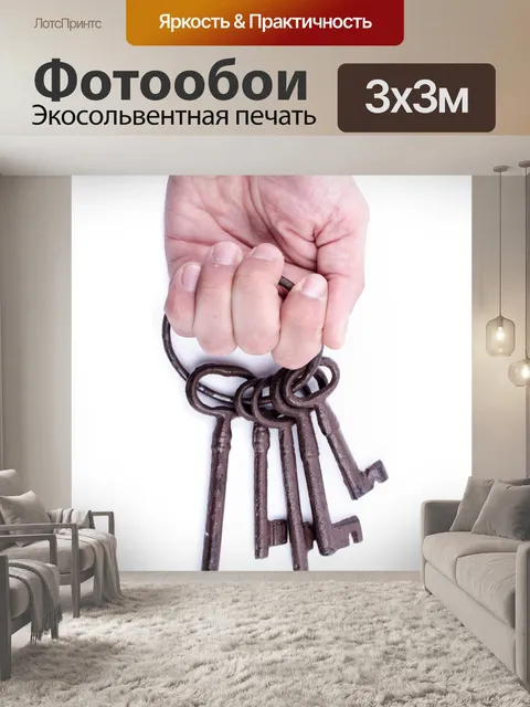 Фотообои Старый ржавый связка ключей в руке