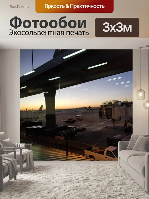 Фотообои аэропорт