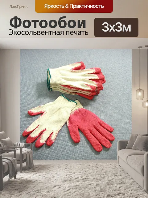 Фотообои Рабочие перчатки