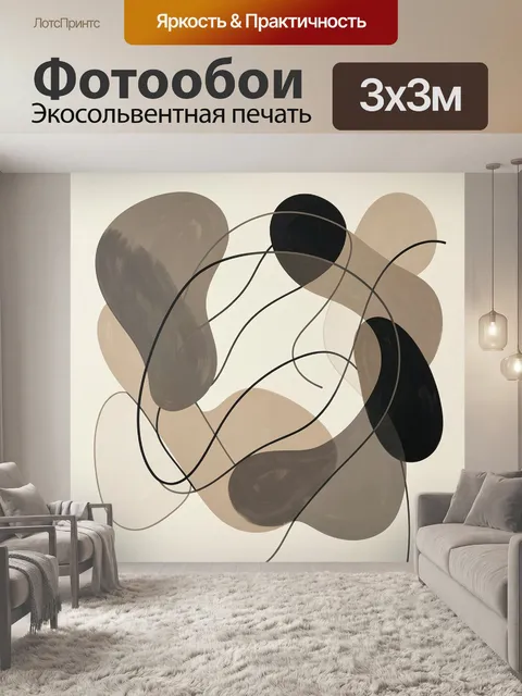 Фотообои Абстрактные бежево-черные формы
