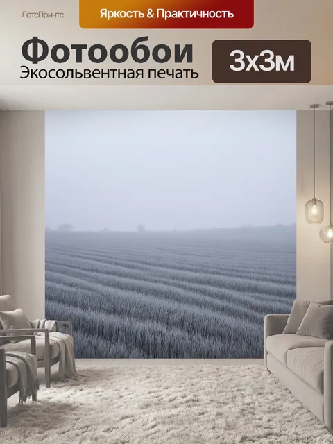 Фотообои поле, укутанное в мягкие волны тумана, с легко умиротворяющим пейзажем, выполненное в технике серой пастели…