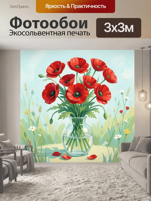 Фотообои Красные маки в стеклянной вазе