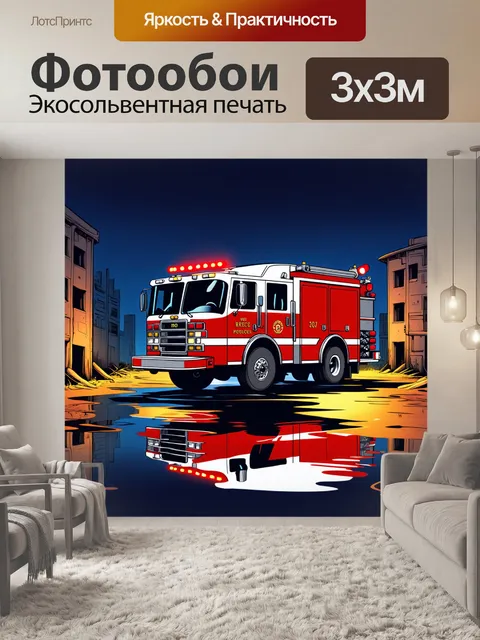 Фотообои ночная сцена, где пожарная машина весело сияет огнями, отражаясь в лужах воды, окружённых заброшенными…