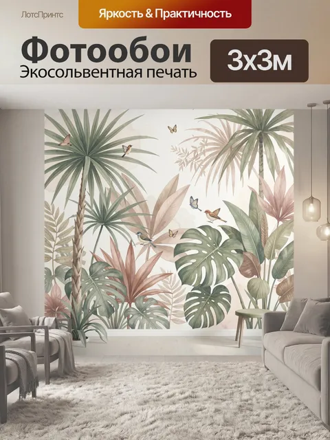 300 × 300 см · Экосольвентная печать