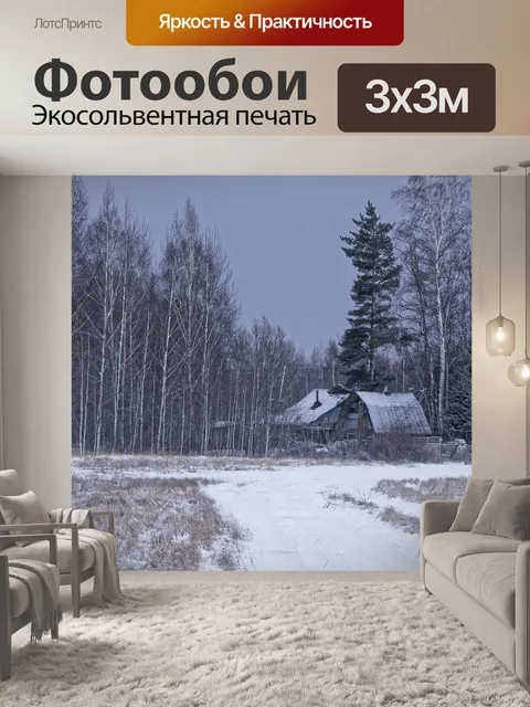 Фотообои Зима