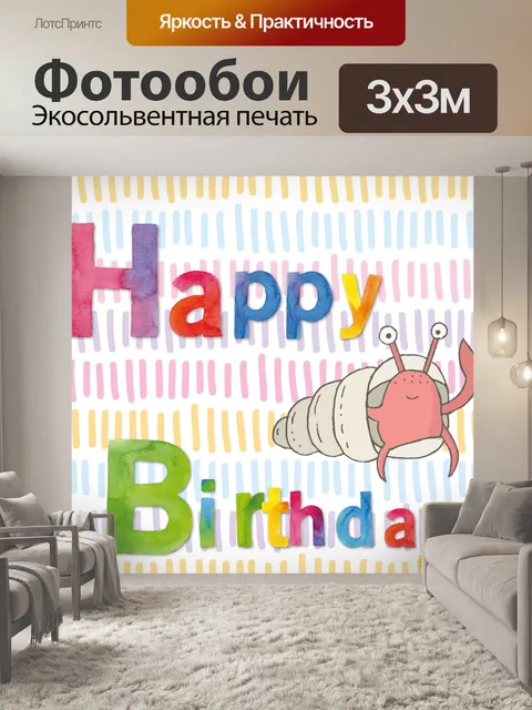 Фотообои Открытка на день рождения