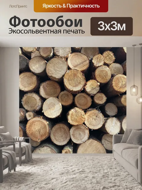 Фотообои Дрова