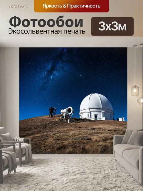 Фотообои гора, на которой расположена солнечная обсерватория, с астрономами, наблюдающими за звездами и планетами в…