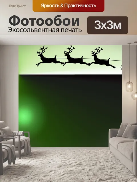 Фотообои Санта и его санях