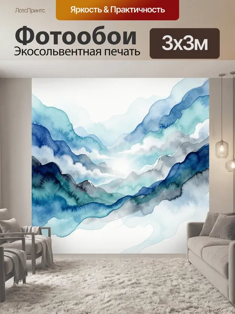 Фотообои Абстрактные горные волны
