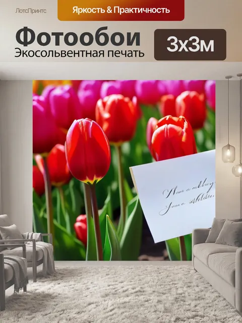 Фотообои примечание о любви среди тюльпанов