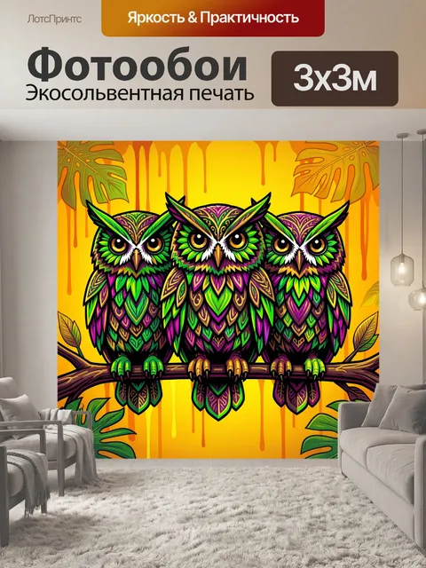 Фотообои Три яркие совы на ветке