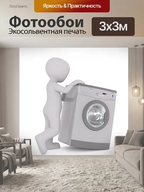 Фотообои Стиральная машина