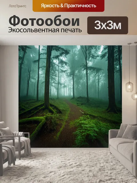 Фотообои туман в стиле капельное искусство, таинственный лес с густым туманом, капли воды, игра света