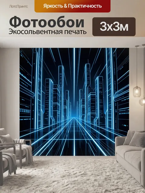 Фотообои Неоновый мегаполис в перспективе
