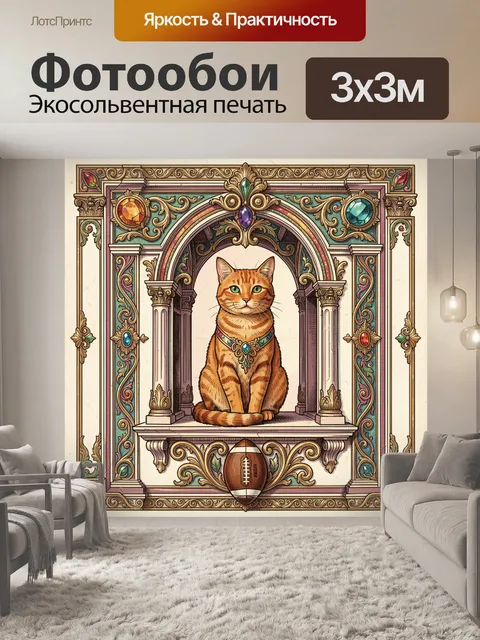 Фотообои Рыжий кот с мячом в арке