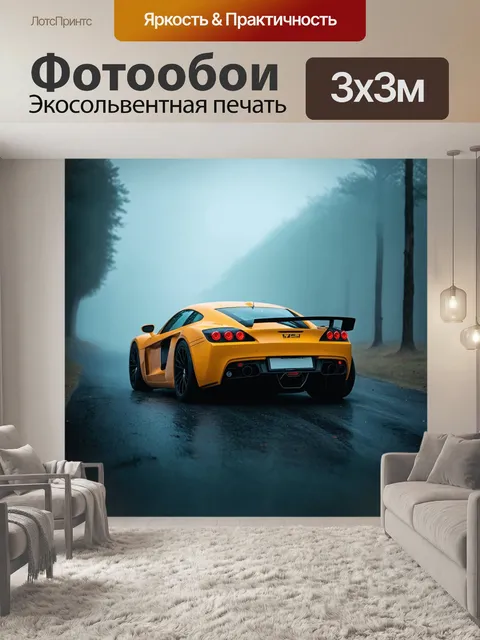 Фотообои спортивный автомобиль
