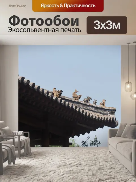 Фотообои Китайский крыши