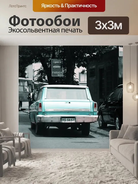 Фотообои Авто