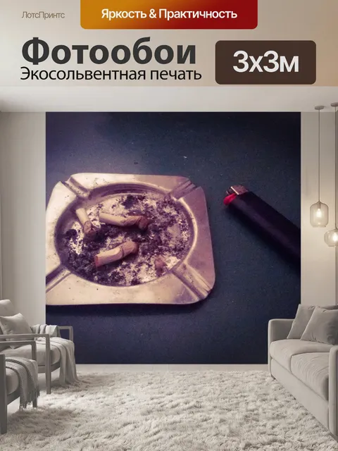 Фотообои Пепельница 2
