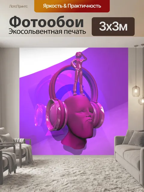 Фотообои Наушники