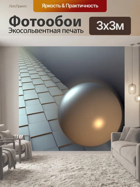 Фотообои мяч на плитки