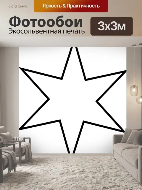 Фотообои Звезда