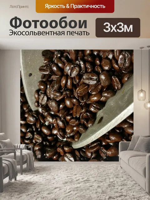Фотообои Кофейные зерна