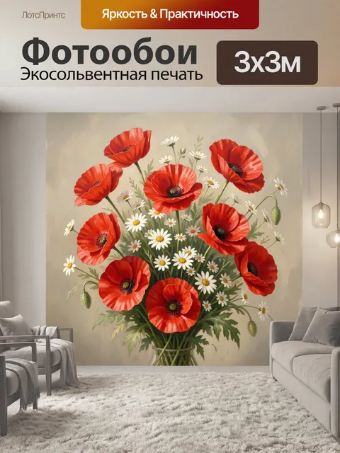 Фотообои Красные маки и ромашки