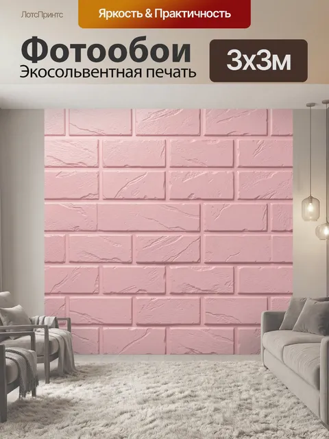Фотообои Розовая кирпичная фактура