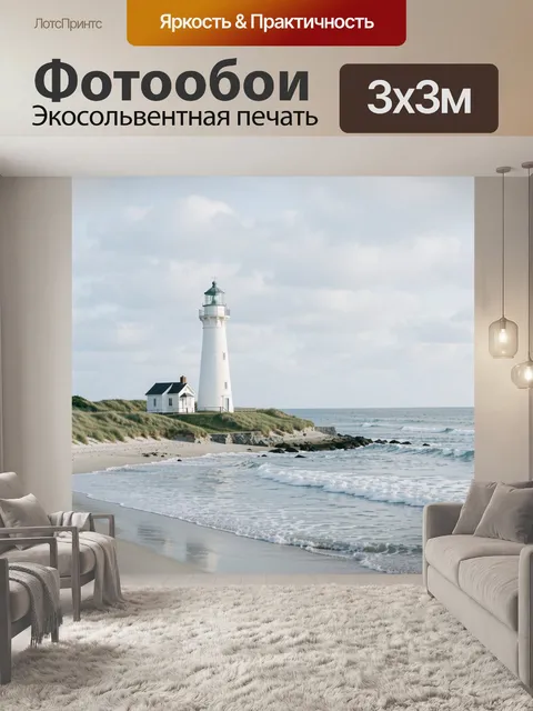 Фотообои Маяк на морском берегу
