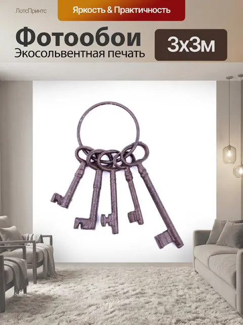 Фотообои Старые ключи