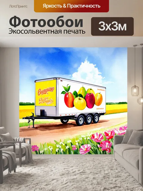 Фотообои полуприцеп с яркой графикой, перевозящий свежие фрукты в солнечный летний день