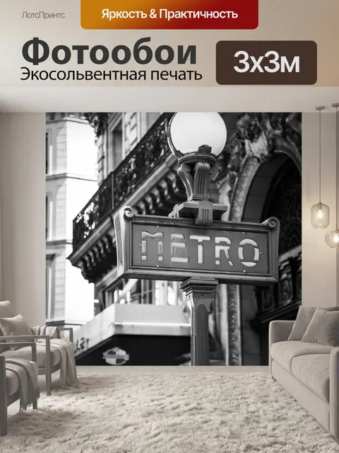 Фотообои Париж