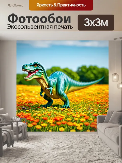 Фотообои динозавр на цветущем лугу, обилие насекомых, яркие цвета и контраст