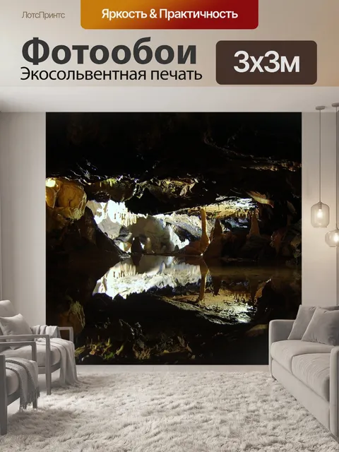 Фотообои Пещера