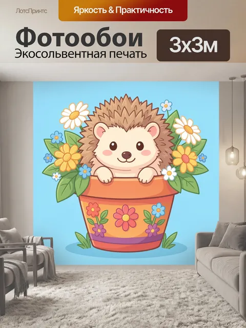 Фотообои Милый ежик в цветочном горшке