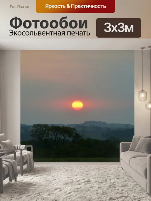 Фотообои Закат