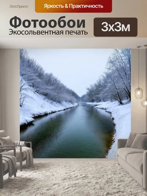 Фотообои зимняя река, плавно текущая между заснеженными берегами, где белоснежный покров наполняет сердце покоем