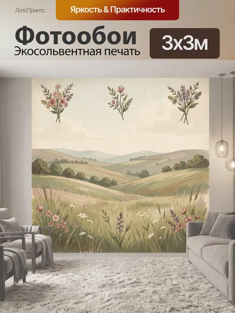 Фотообои Полевые цветы в ландшафте