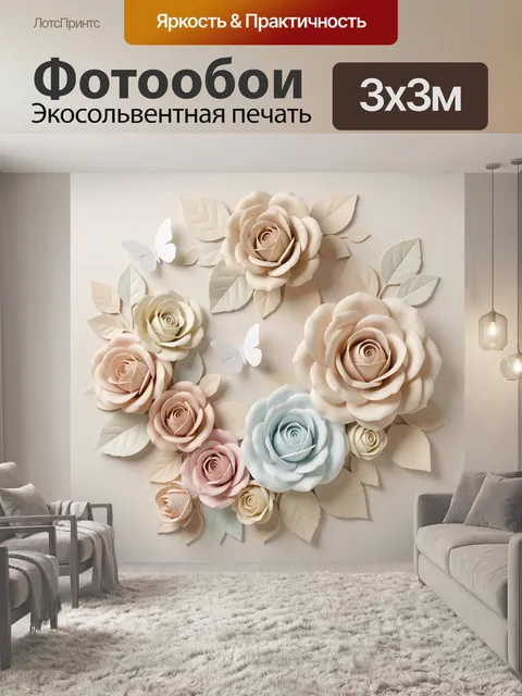 300 × 300 см · Экосольвентная печать