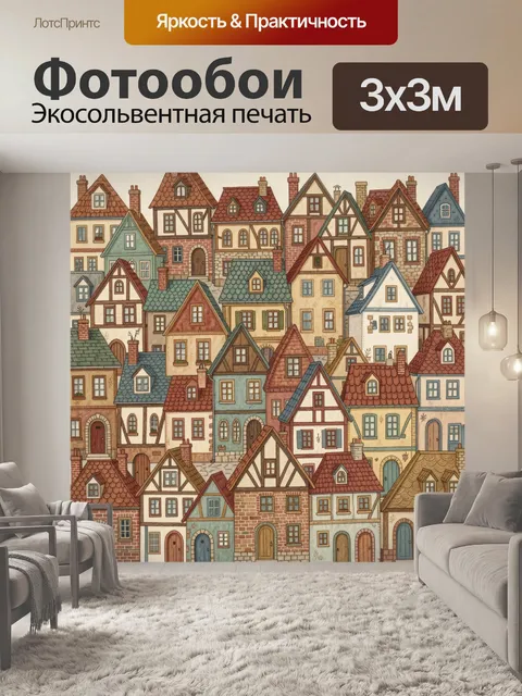 Фотообои Уютные сказочные домики
