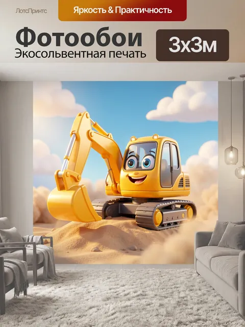 Фотообои Мультяшный экскаватор с улыбкой
