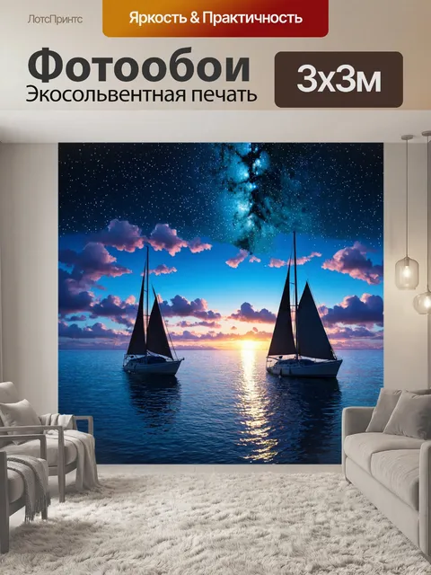 Фотообои пейзаж в стиле кинематографический, вечерний морской с парусниками под звёздным небом
