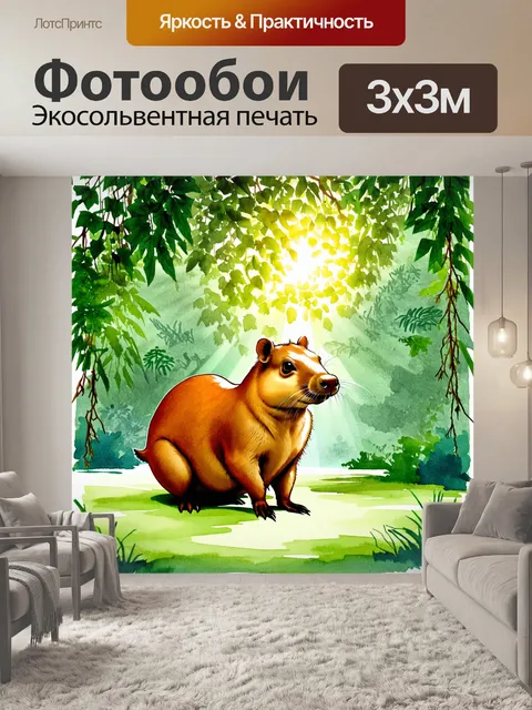 Фотообои одинокая капибара на фоне тропического леса