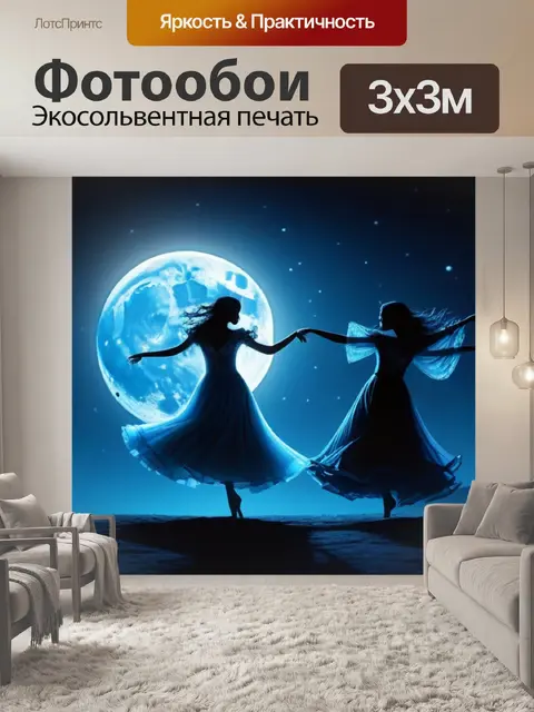 Фотообои призраки танцующих на лунном свете