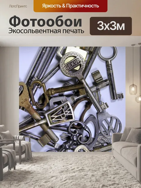 Фотообои Ключ