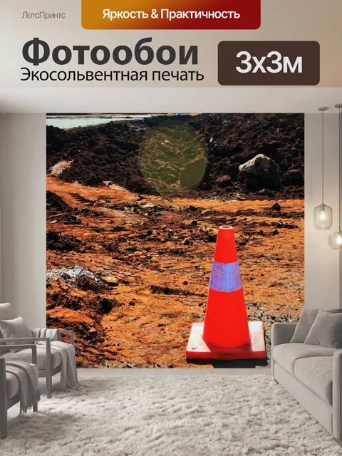 Фотообои яркая предупреждающая конус