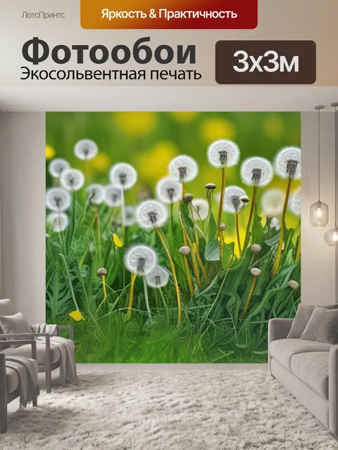 Фотообои пейзаж с одуванчиками рисунки максимал